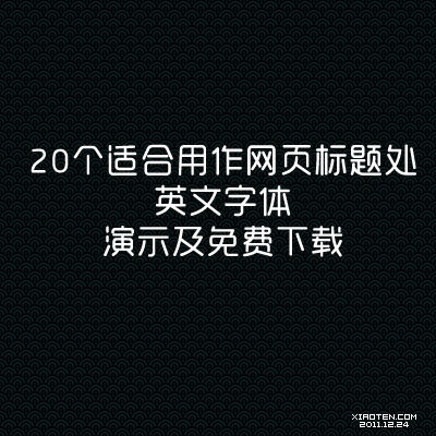 20个适合用作网页标题处英文字体演示及免费下载