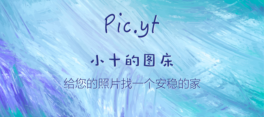 pic.yt图床！！