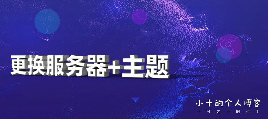 更换服务器+主题