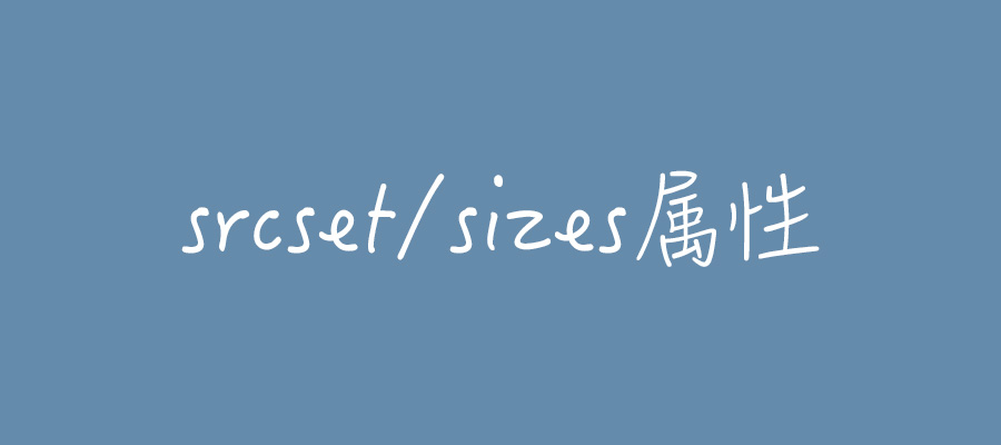 解决wordpress博客前台无法显示图片srcset/sizes属性问题