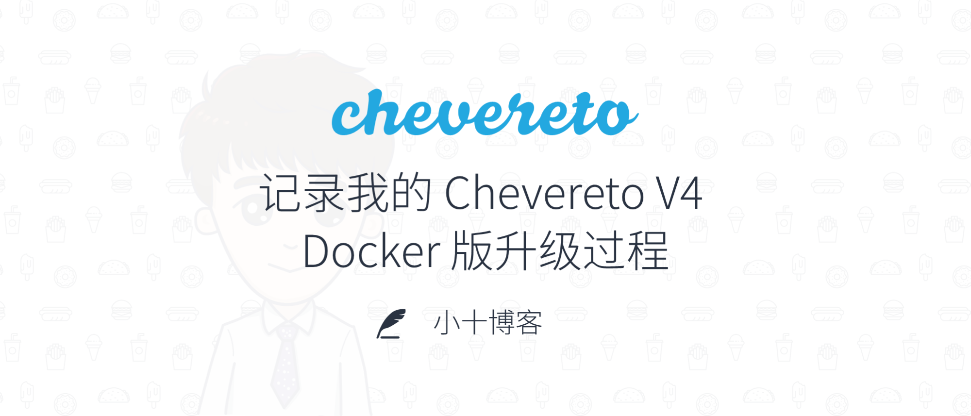 记录我的 Chevereto V4 Docker 版升级过程
