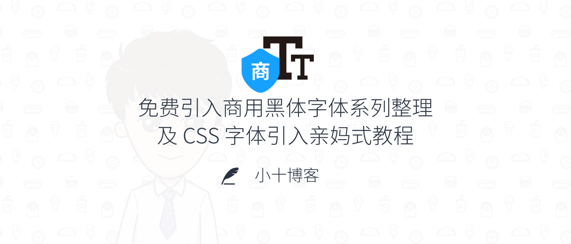 免费引入商用黑体字体系列整理及 CSS 字体引入亲妈式教程