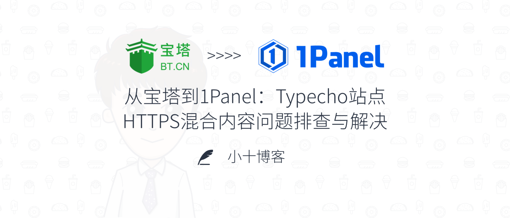 从宝塔到1Panel:Typecho站点HTTPS混合内容问题排查与解决