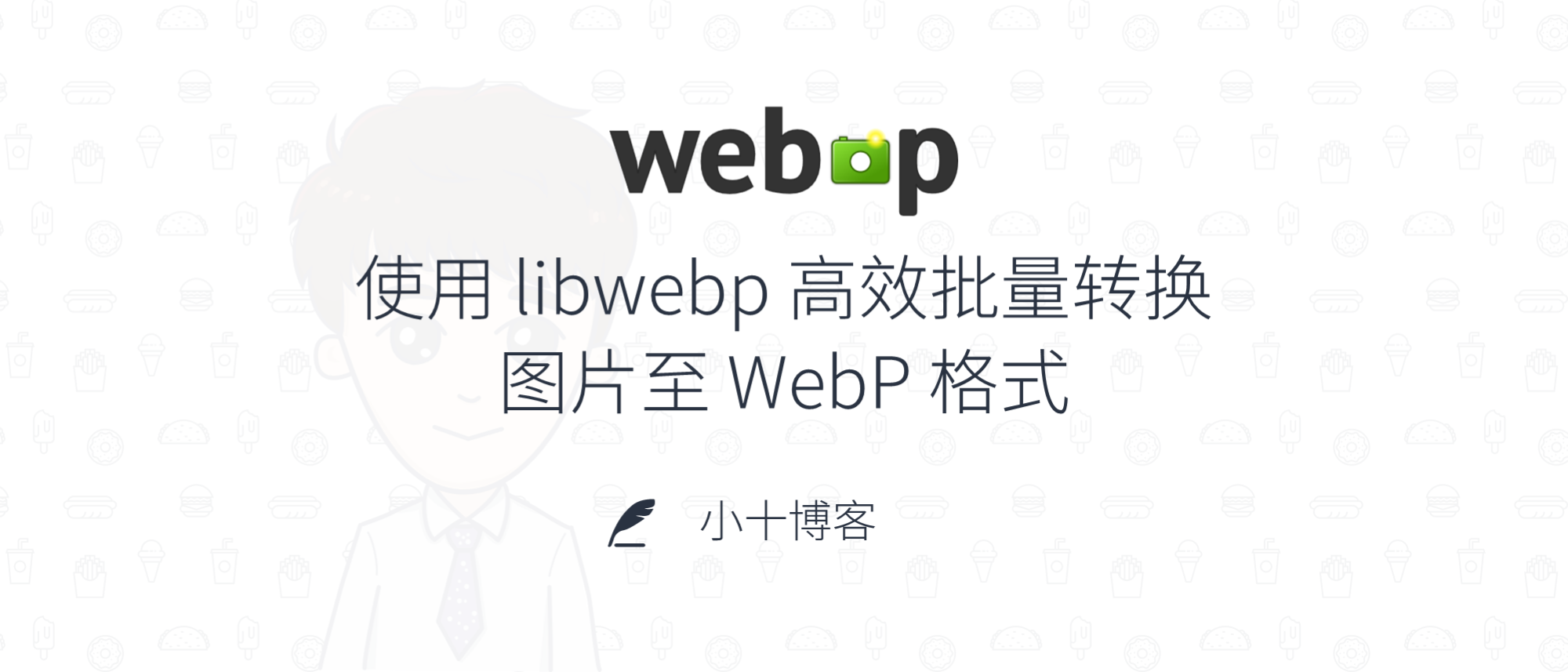 使用 libwebp 高效批量转换图片至 WebP 格式