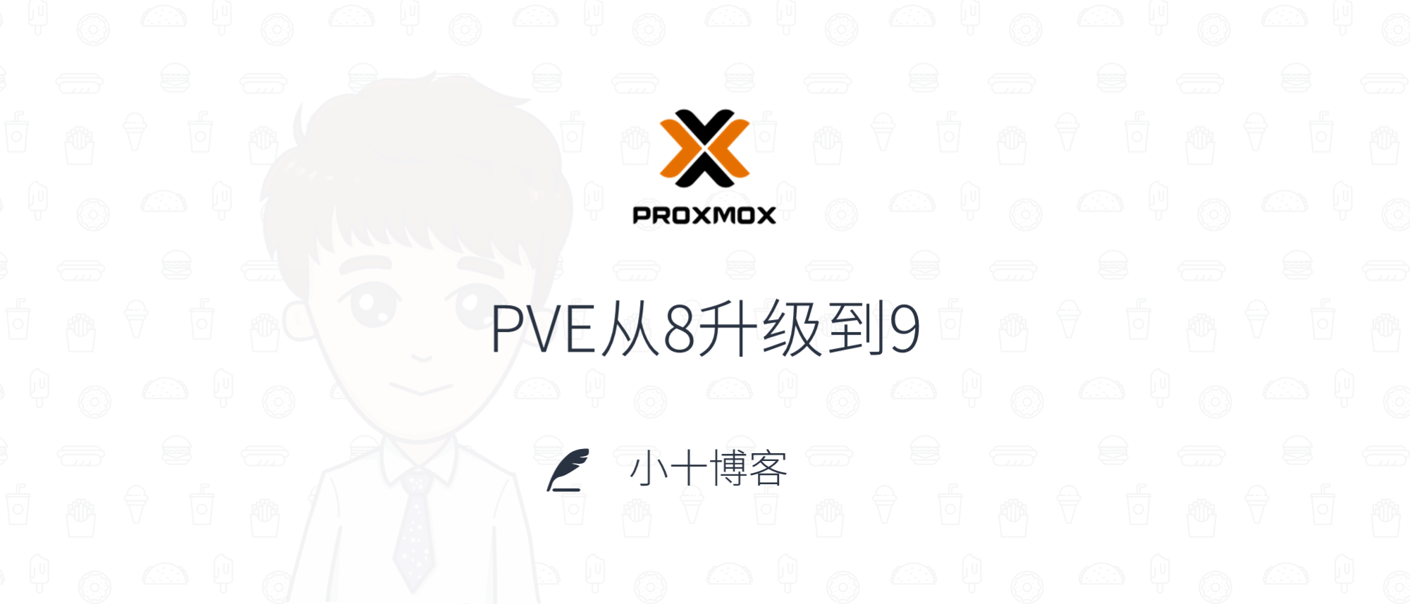PVE从8升级到9
