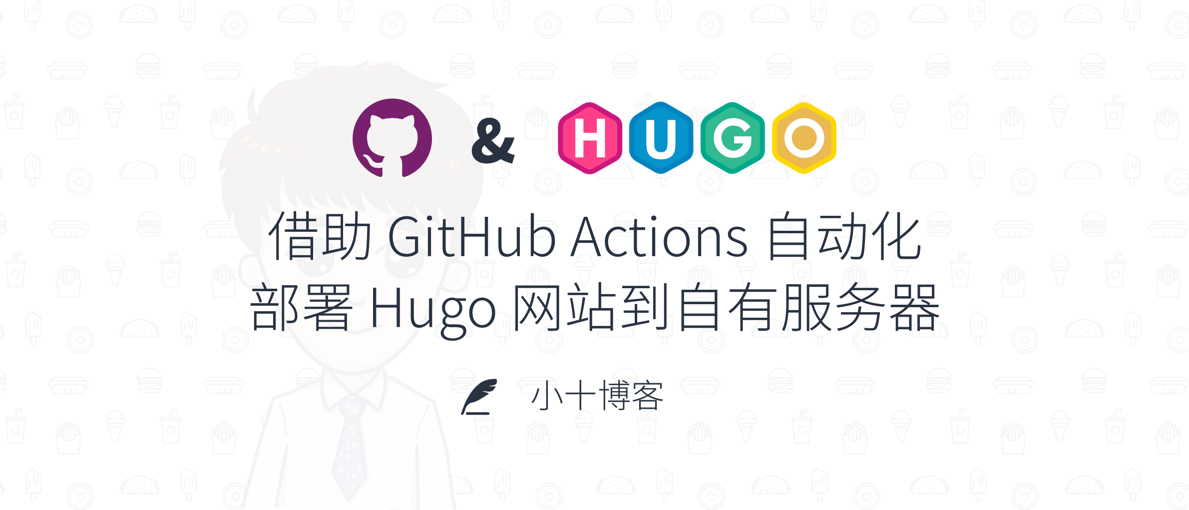 借助 GitHub Actions 自动化部署 Hugo 网站到自有服务器