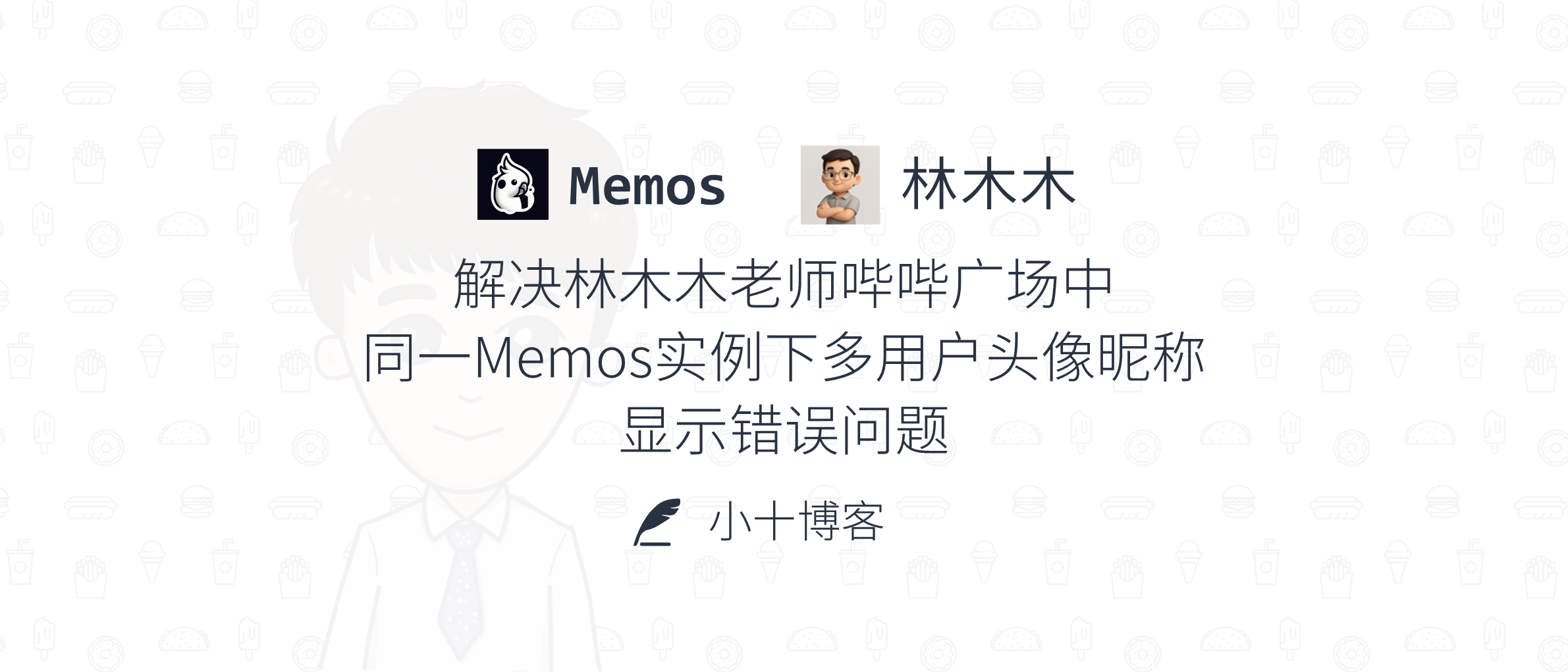 解决林木木老师哔哔广场中同一Memos实例下多用户头像昵称显示错误问题
