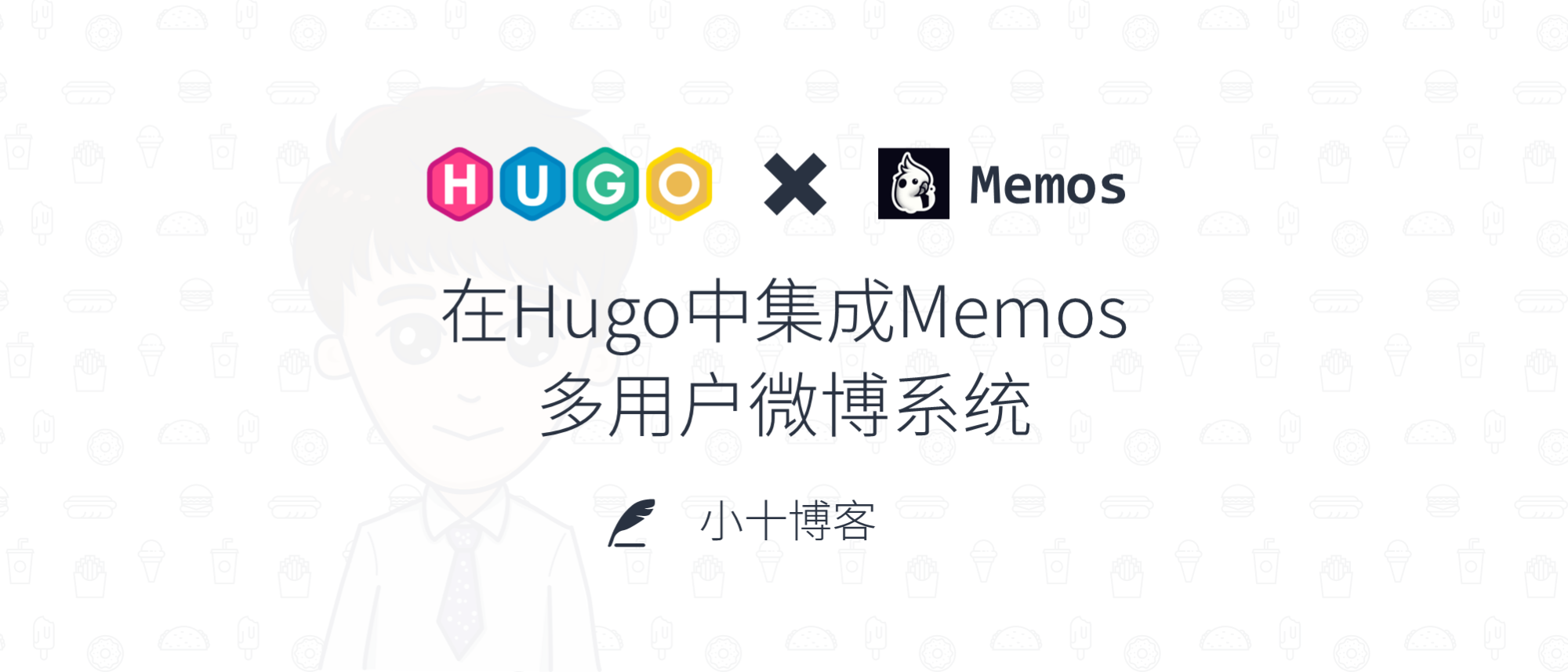 在 Hugo 中集成 Memos 多用户微博系统