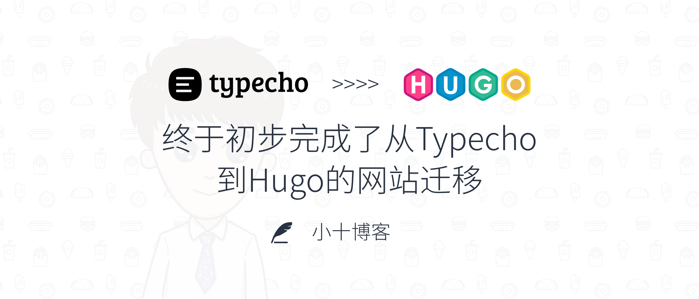 终于初步完成了从Typecho到Hugo的网站迁移