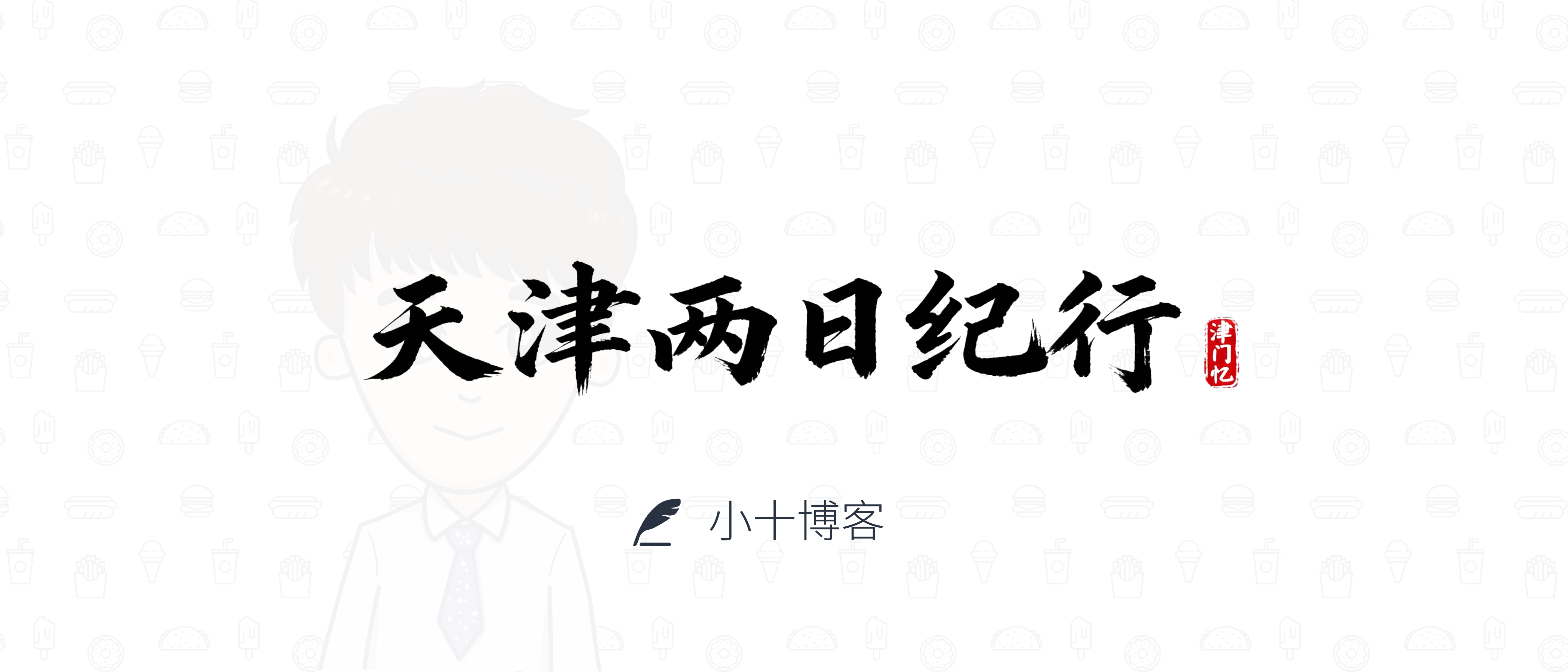 天津两日纪行