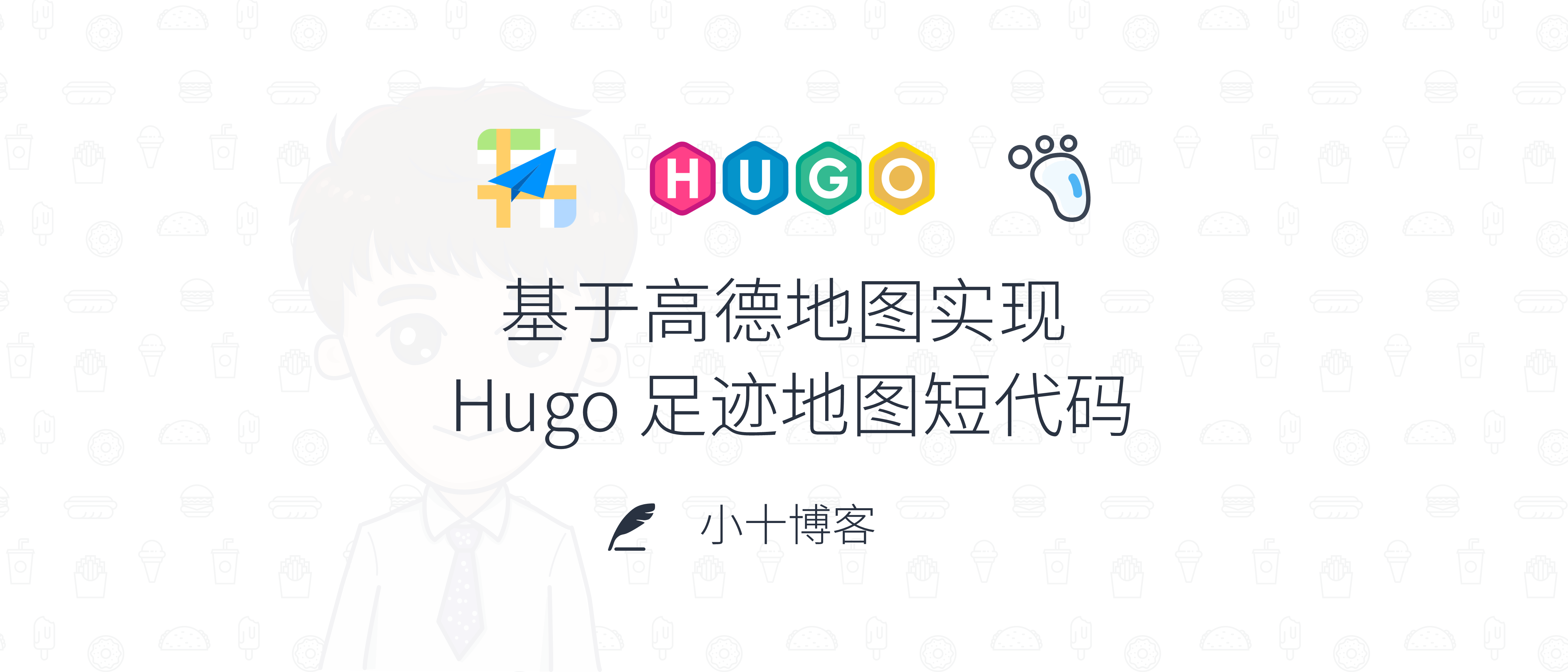 基于高德地图实现 Hugo 足迹地图短代码