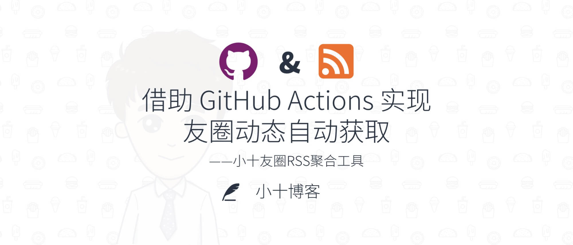 借助Github Action实现友圈动态自动获取——小十友圈RSS聚合工具