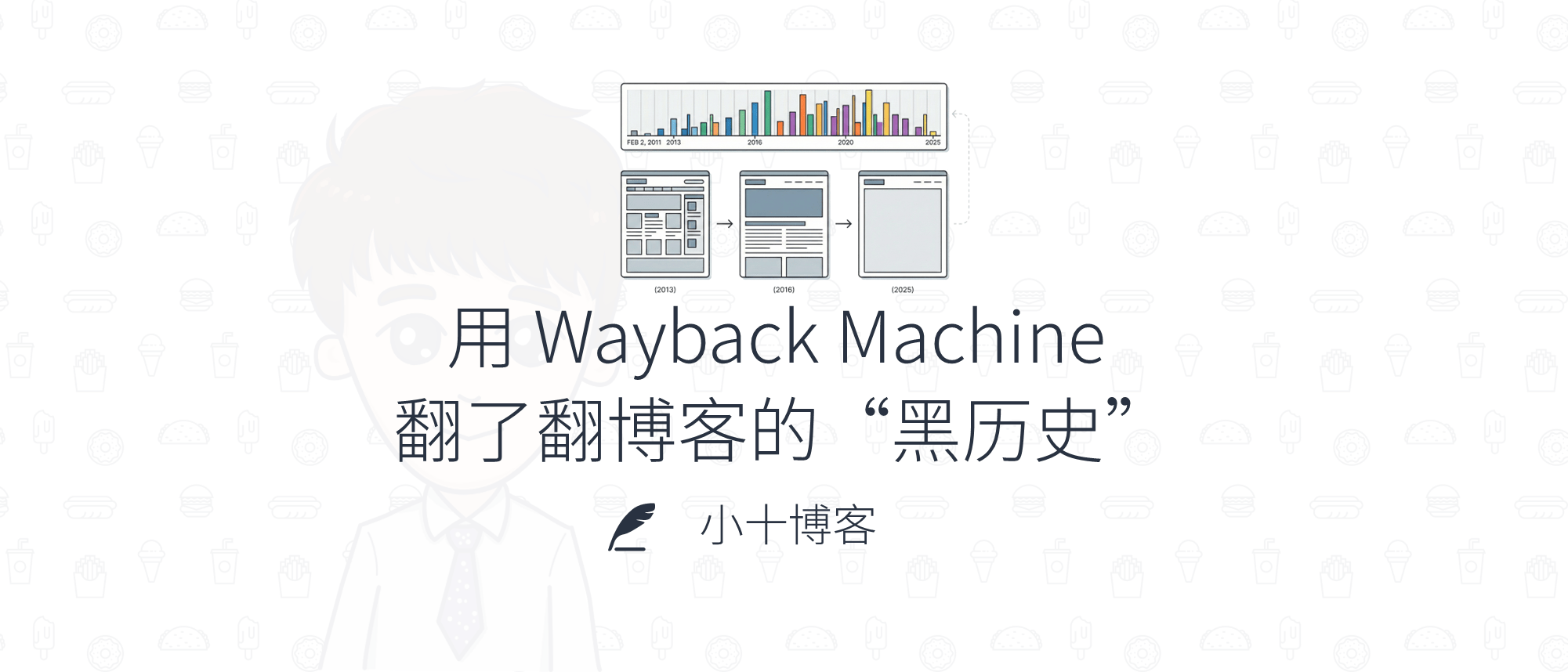 用 Wayback Machine 翻了翻博客的“黑历史”