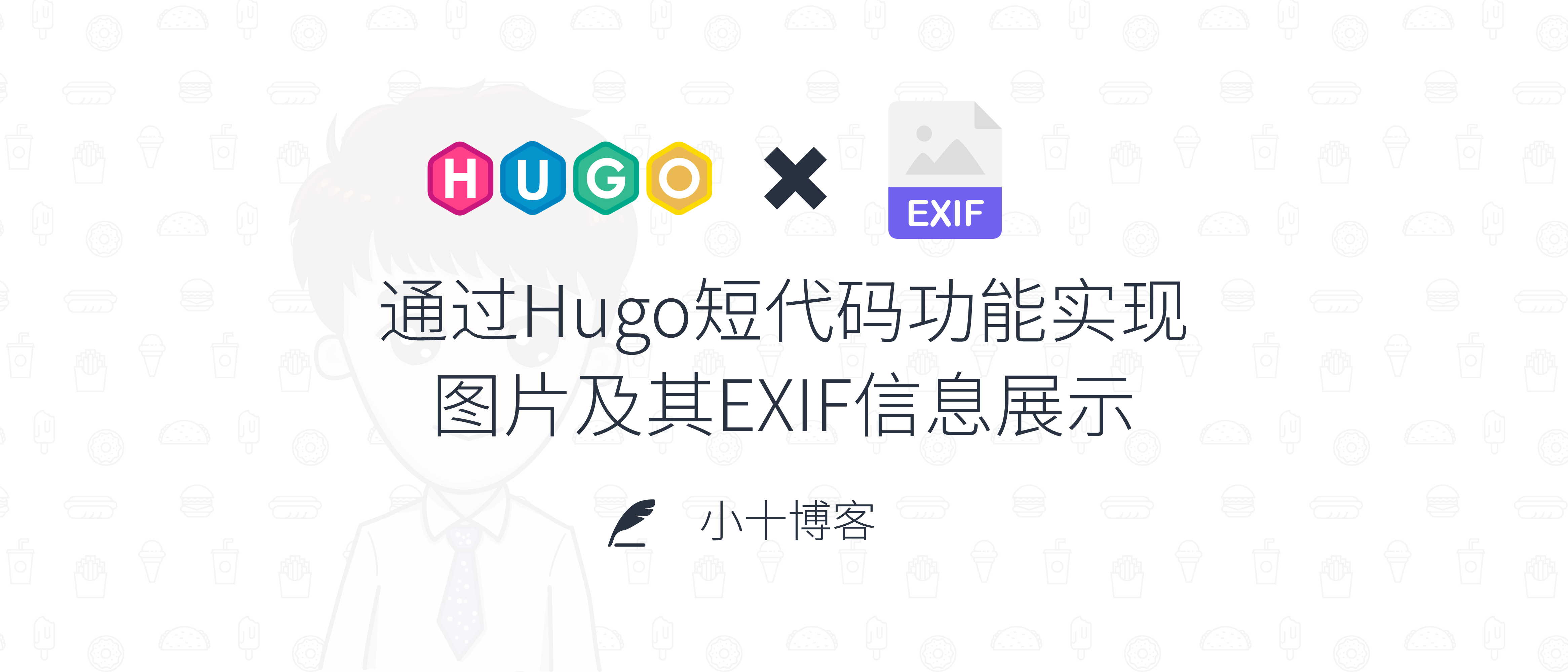 通过Hugo短代码功能实现图片及其EXIF信息展示