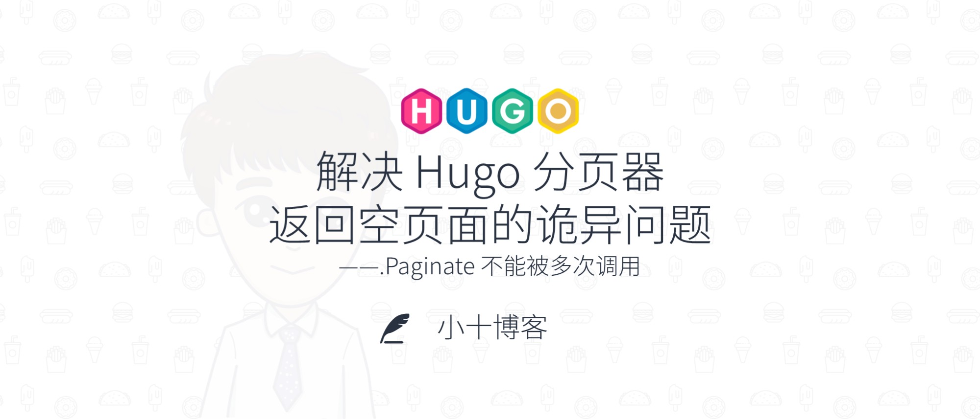 解决 Hugo 分页器返回空页面的诡异问题:.Paginate 不能被多次调用