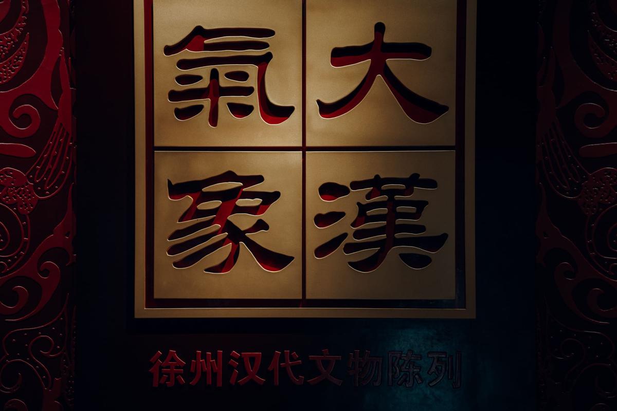 2F：大汉气象-- 徐州汉代文物陈列