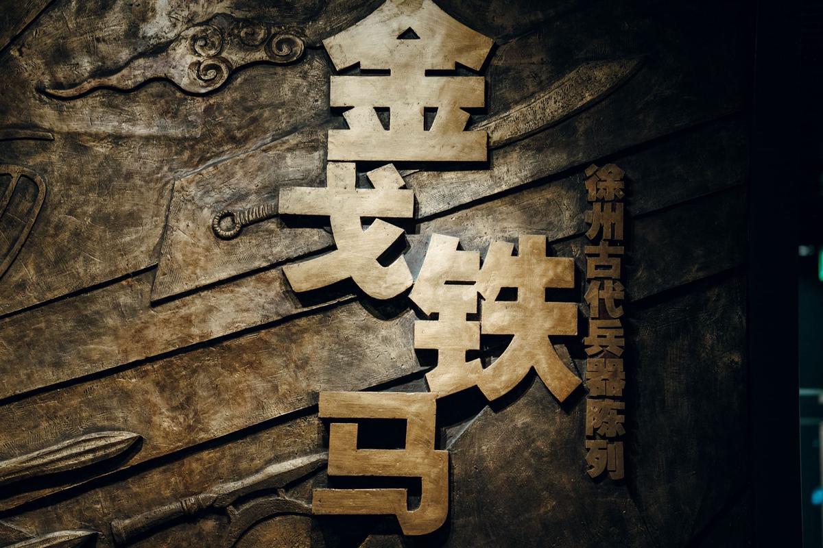 3F：金戈铁马—徐州古代兵器陈列