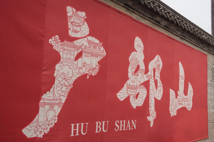 户部山（人给P掉了）