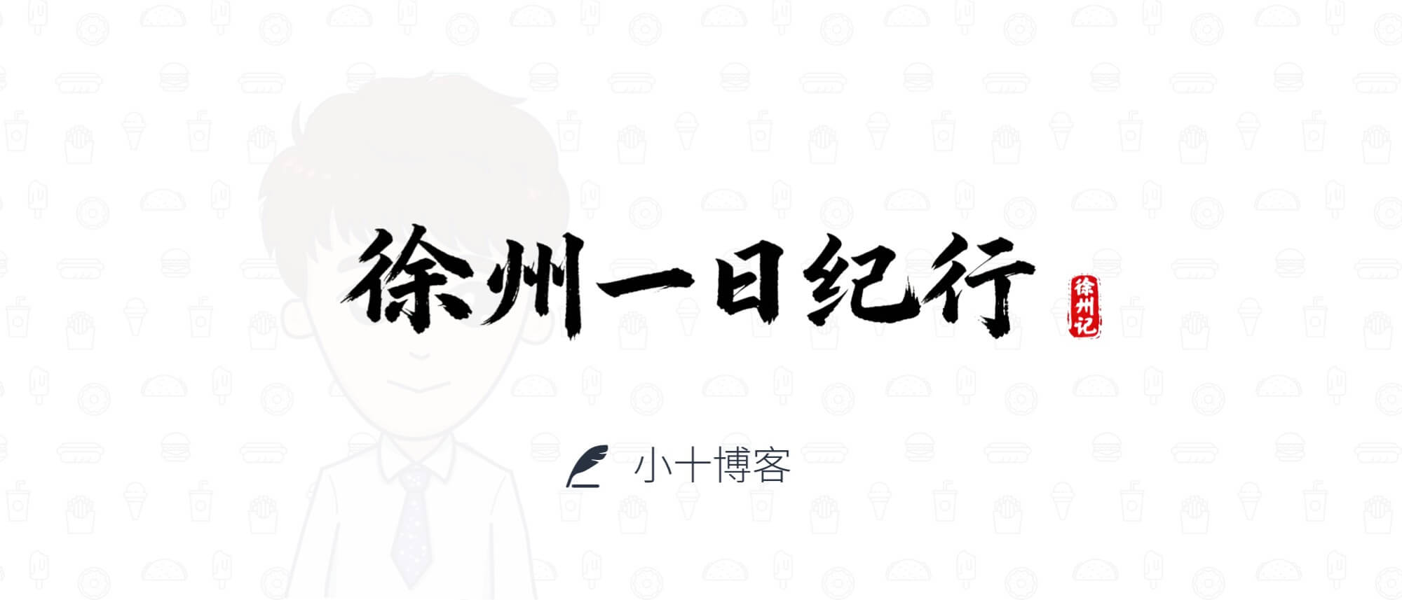 徐州一日纪行