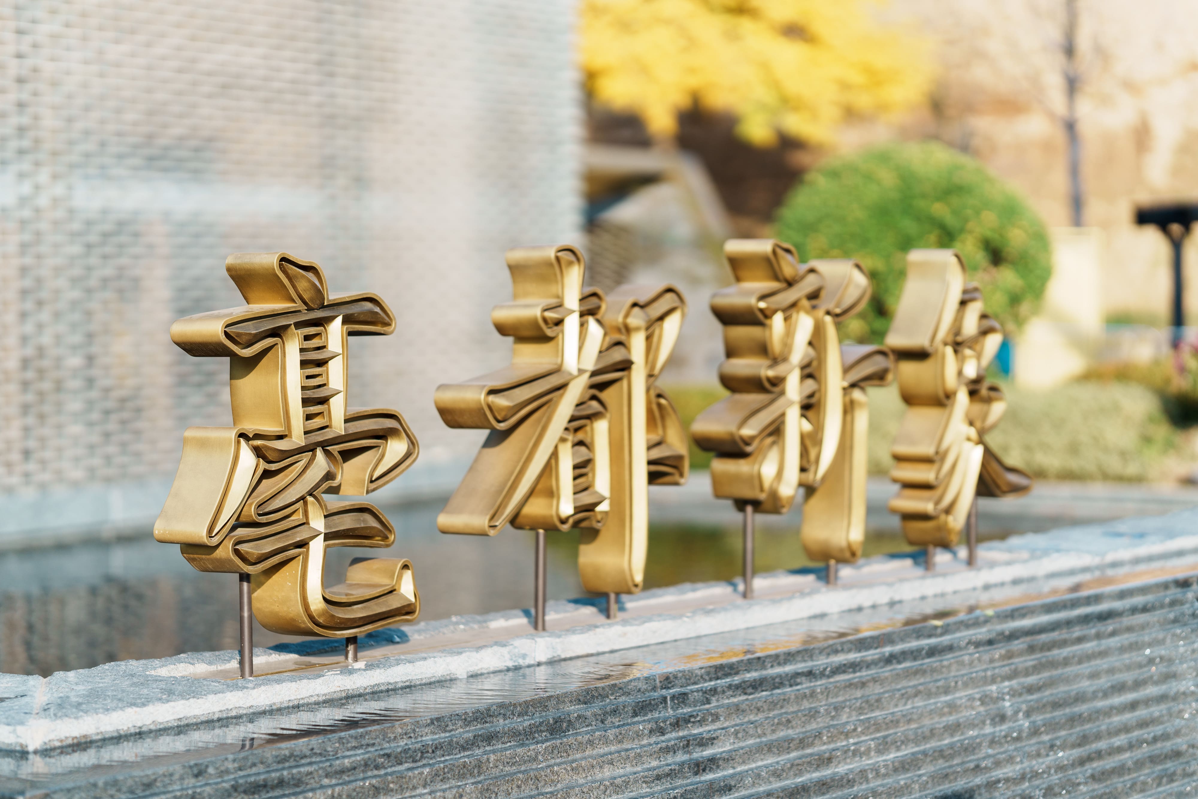 亳都·新象门口 亳都·新象门口