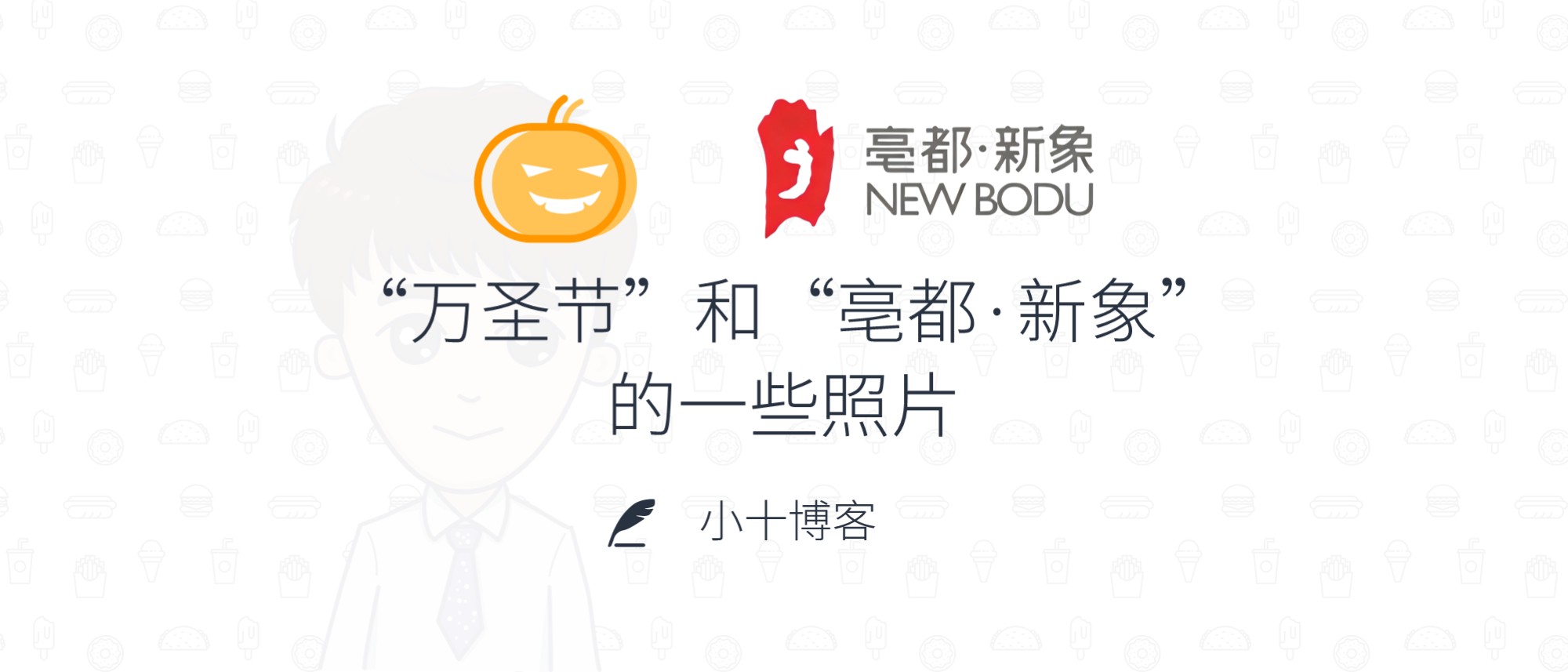 万圣节和亳都·新象的一些照片