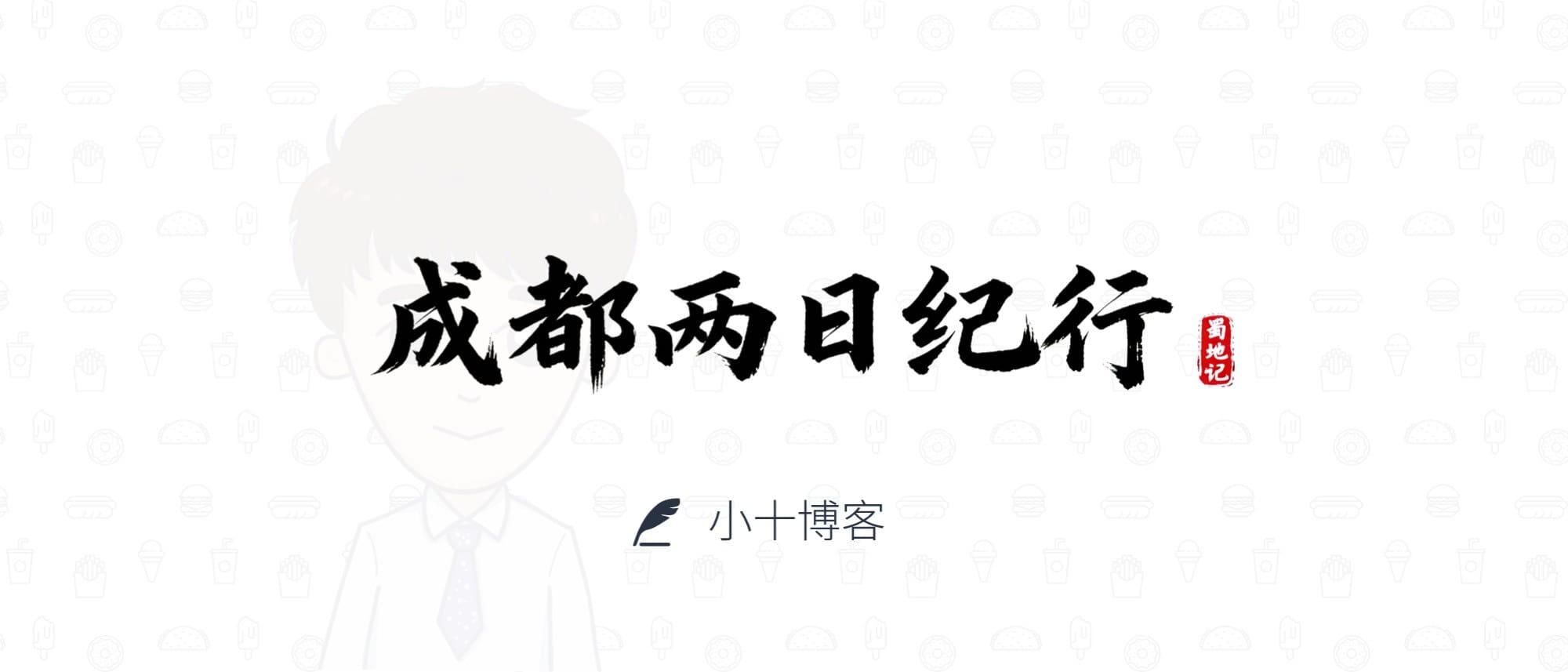 成都两日纪行