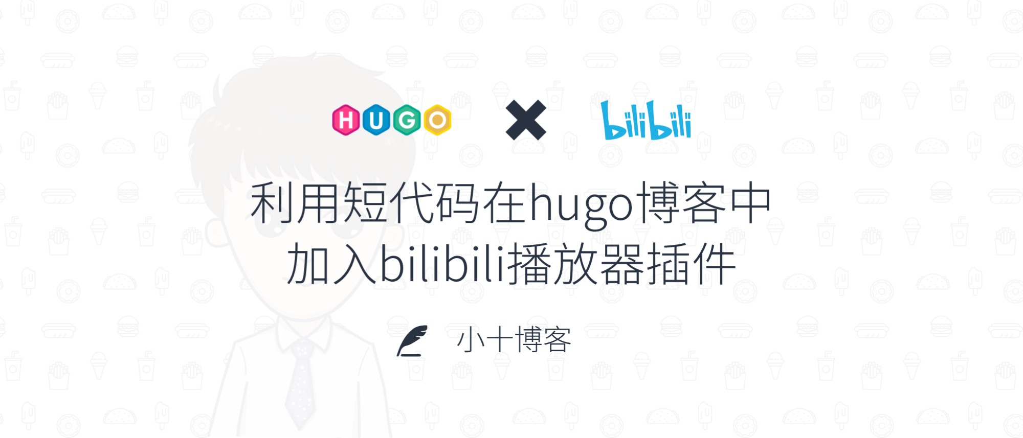 利用短代码在hugo博客中加入bilibili播放器插件