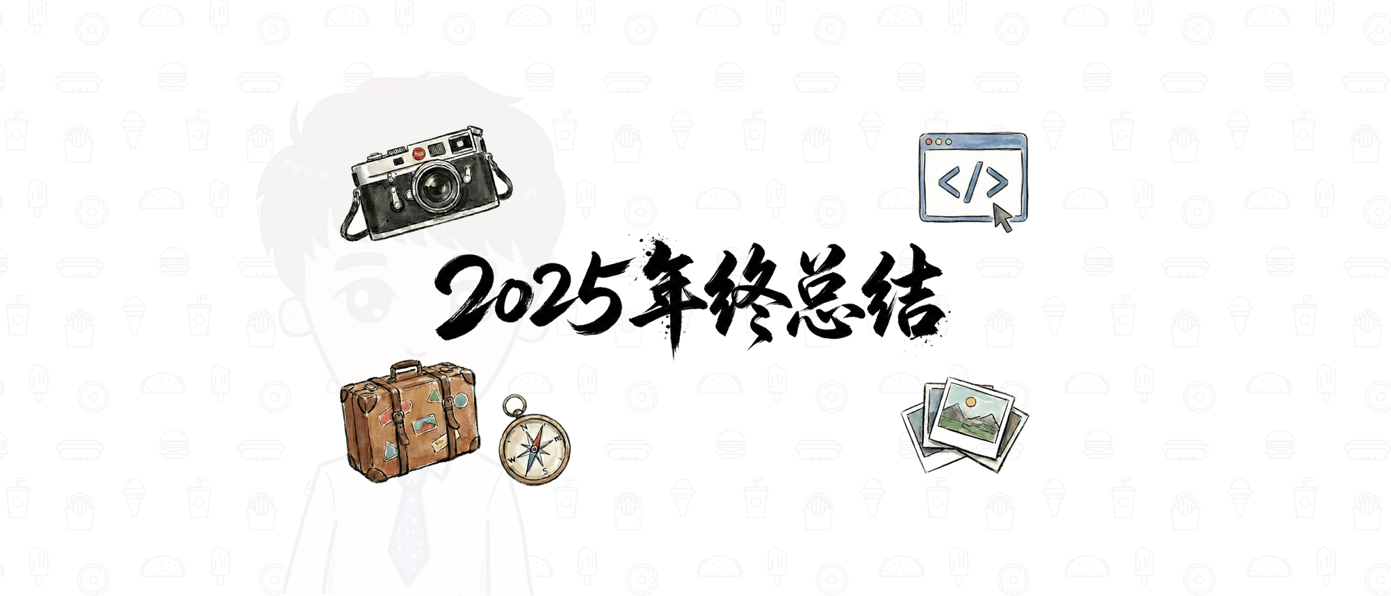 2025年终总结
