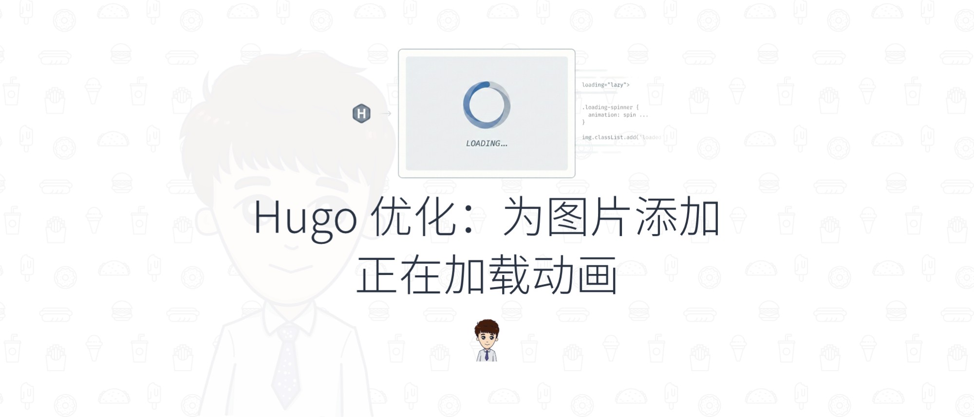 Hugo 优化:为图片添加正在加载动画