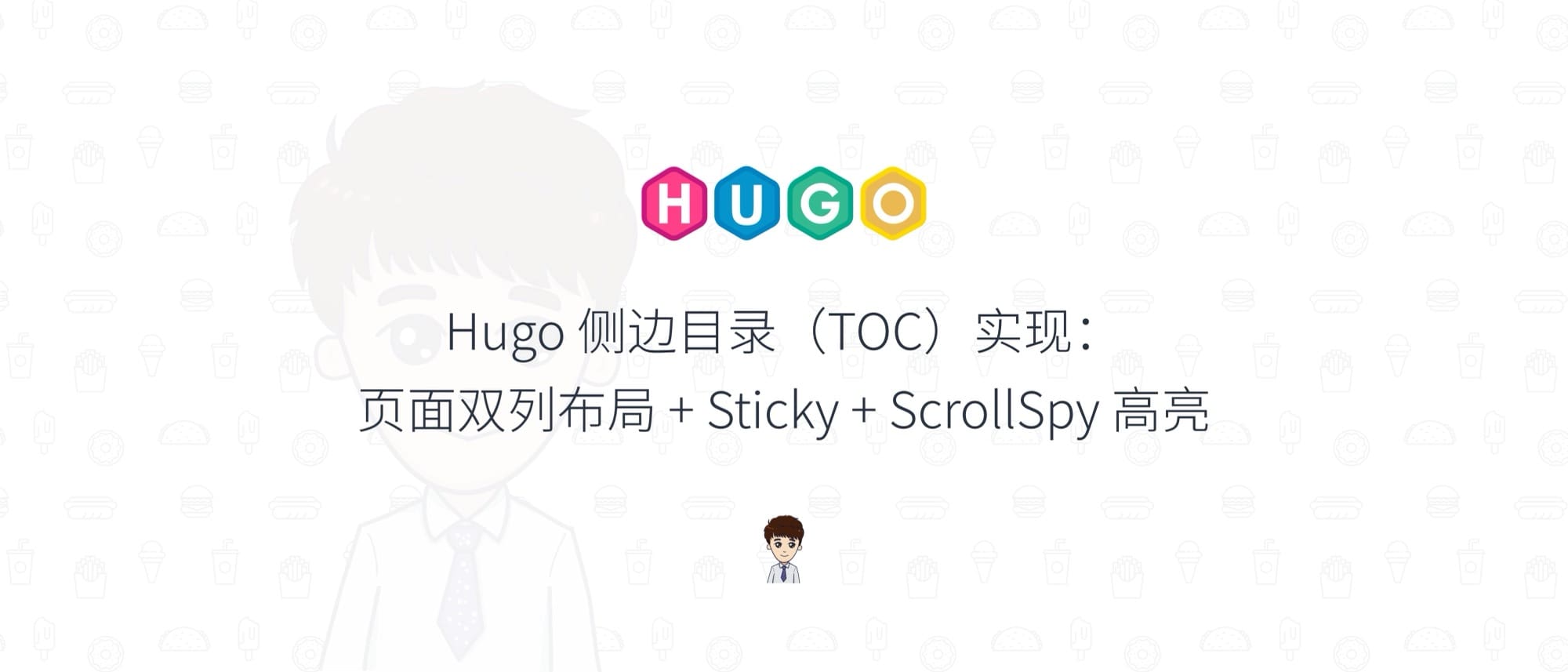 Hugo侧边目录实现:页面双列布局 + Sticky + ScrollSpy 高亮