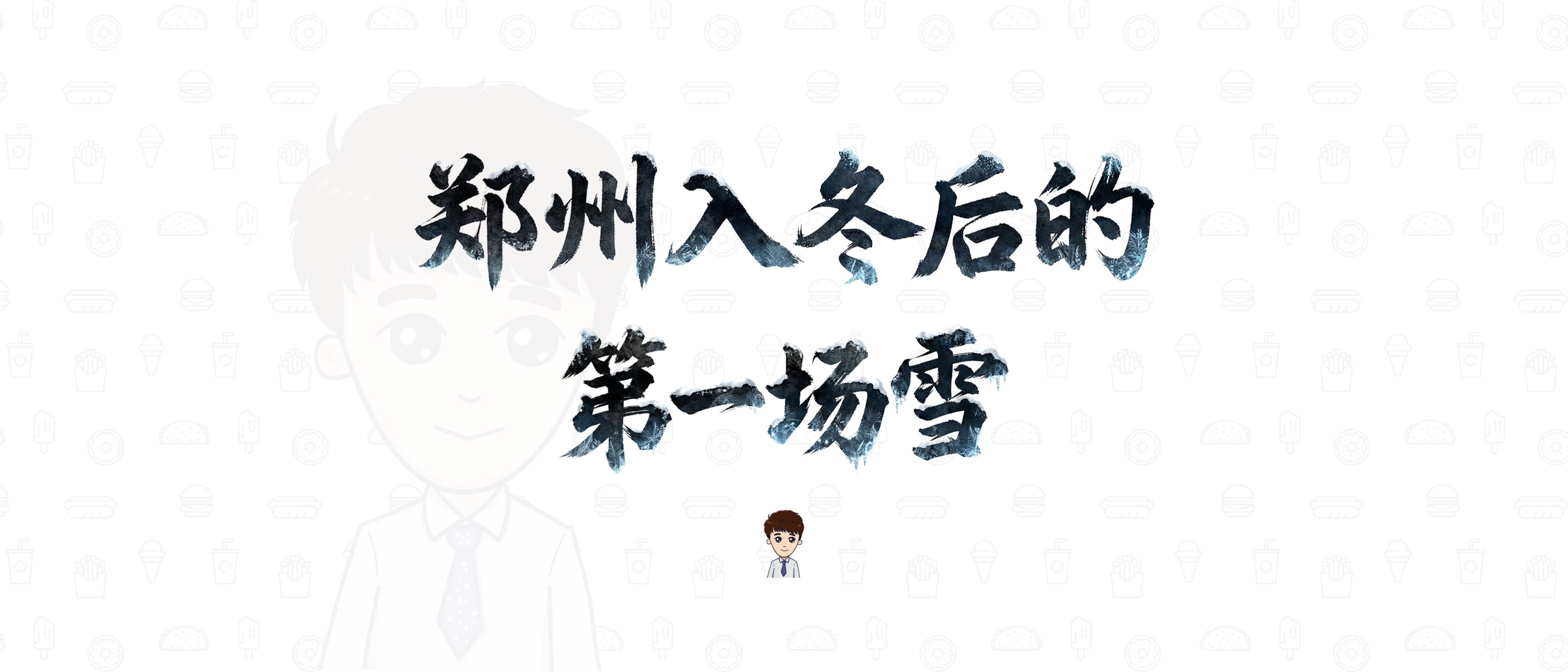 郑州入冬后的第一场雪