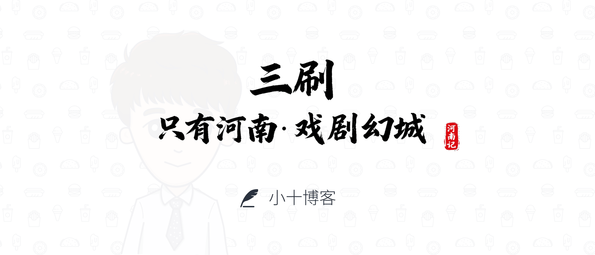 三刷只有河南·戏剧幻城