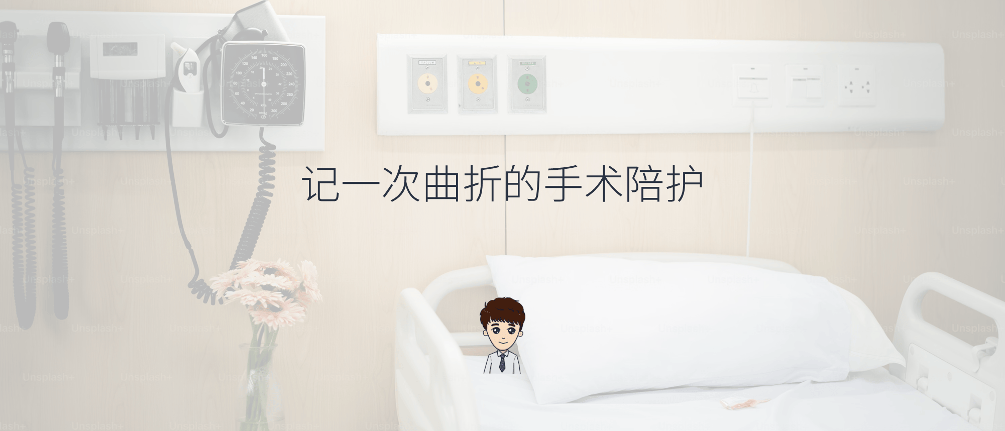 记一次曲折的手术陪护