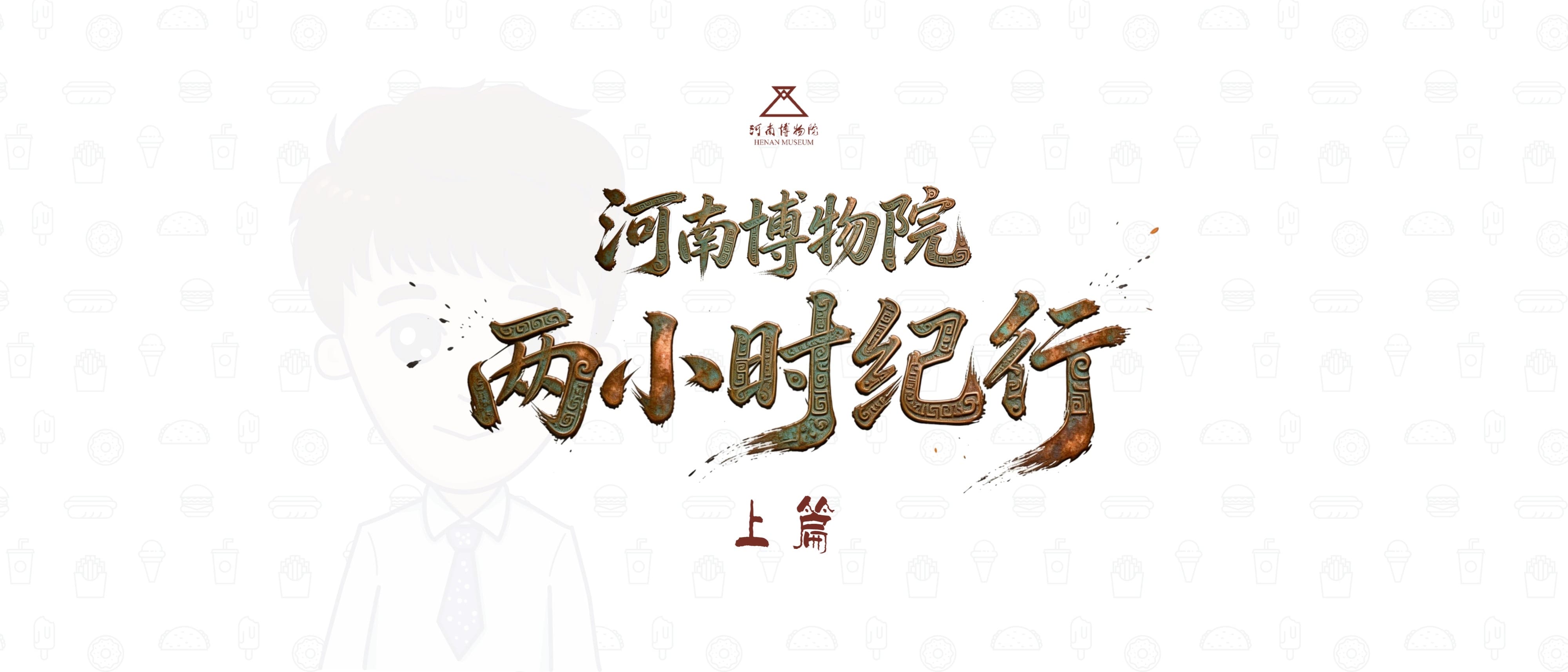 河南博物院两小时纪行:上篇