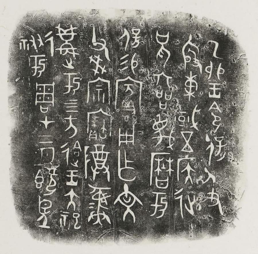 盖中铭文 盖中铭文