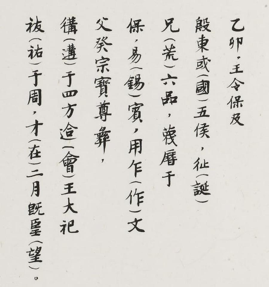 铭文释义 铭文释义