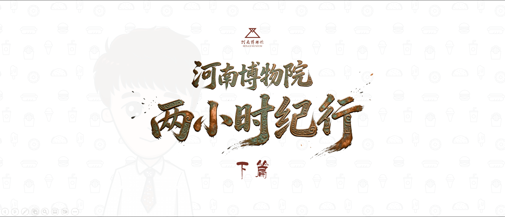 河南博物院两小时纪行:下篇