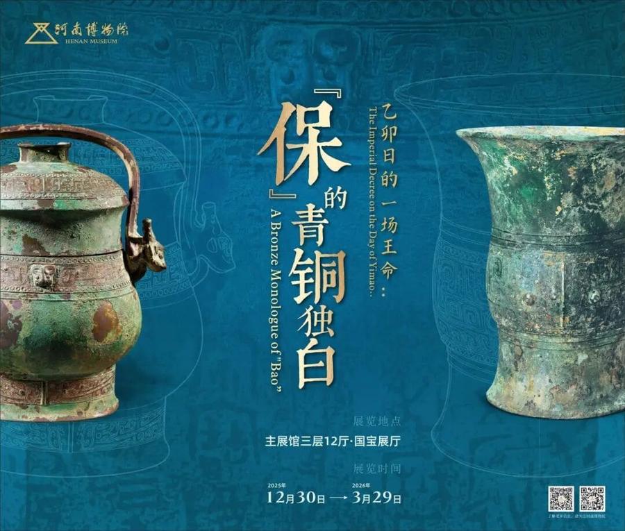 “保”的青铜独白 “保”的青铜独白