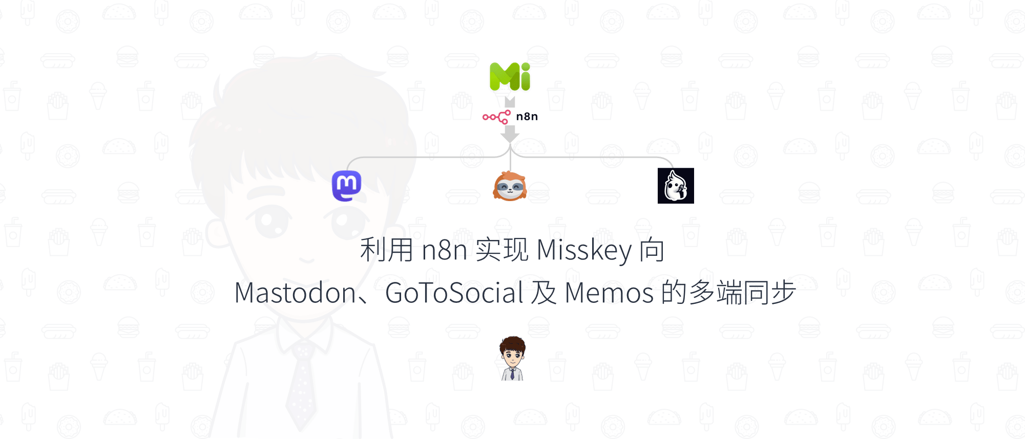 n8n实现Misskey向Mastodon、GoToSocial及Memos的多端同步