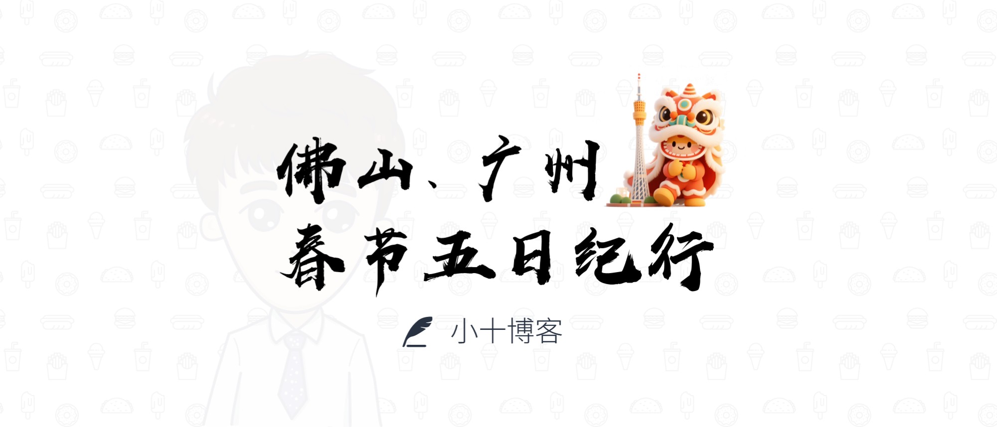 佛山、广州春节五日纪行
