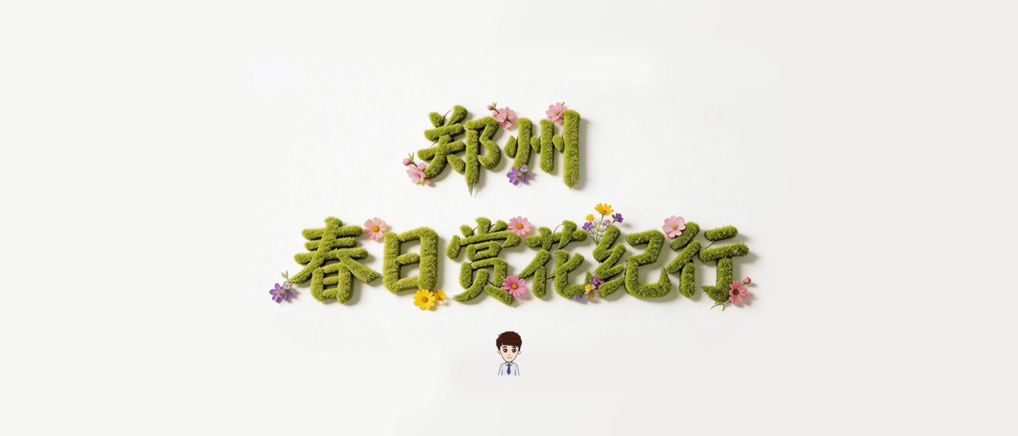 郑州春日赏花纪行