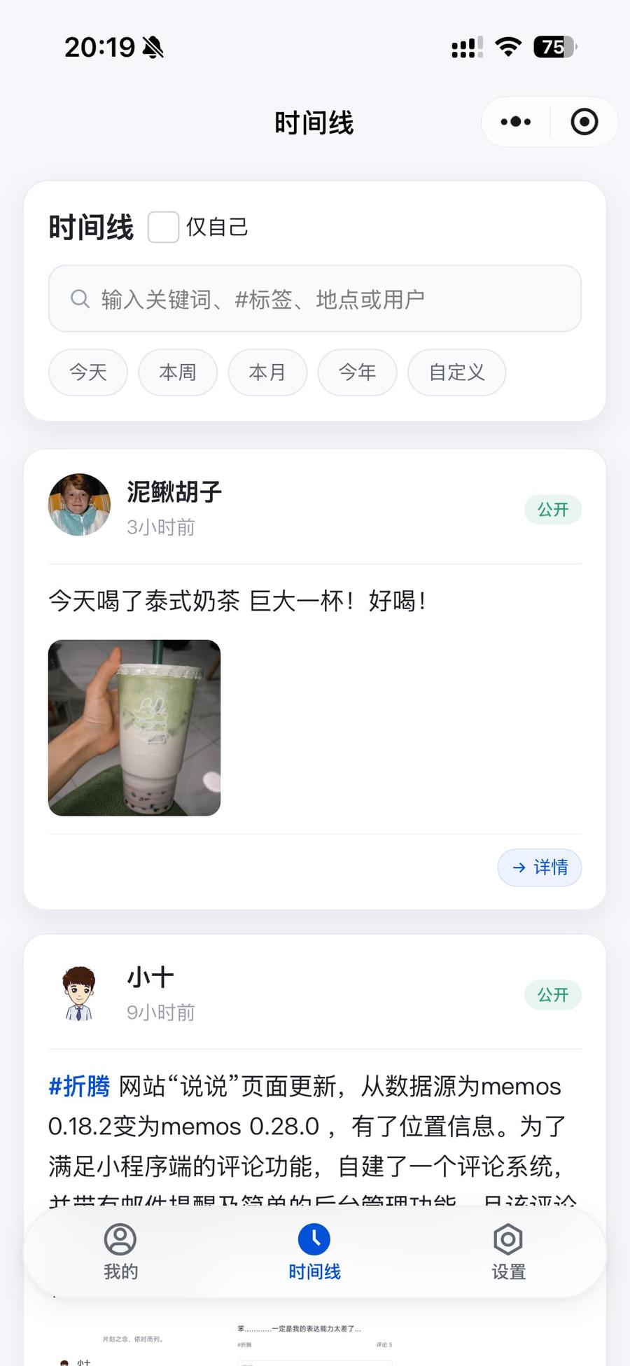 “时间线”页面（浅色）
