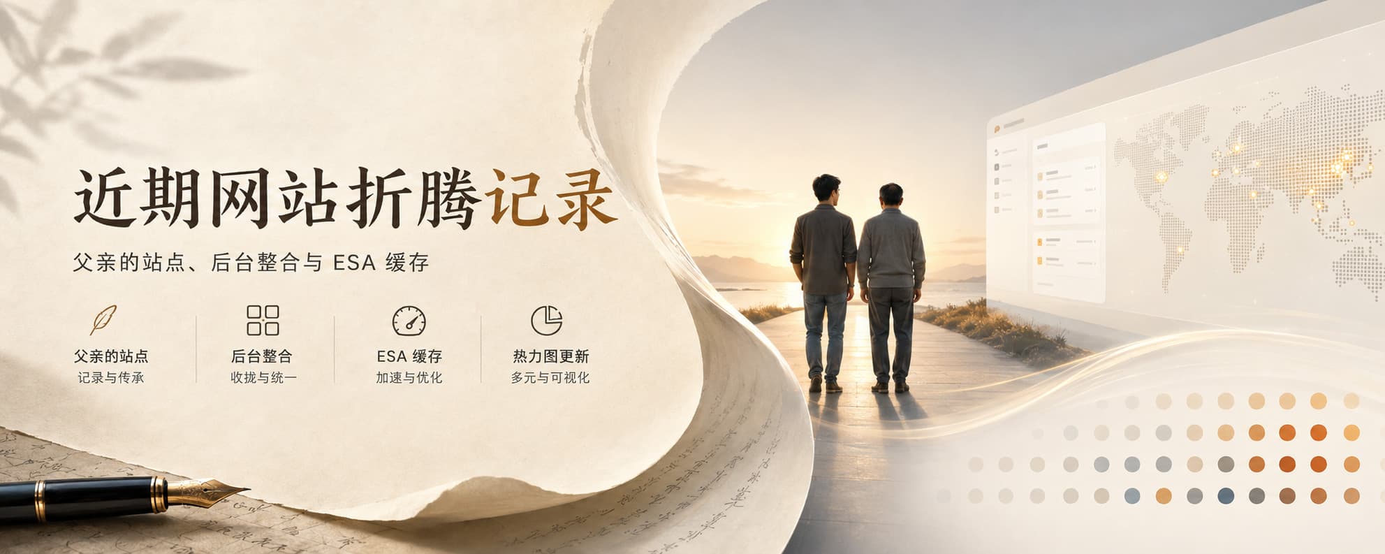 近期网站折腾记录:父亲的站点、后台整合与 ESA 缓存