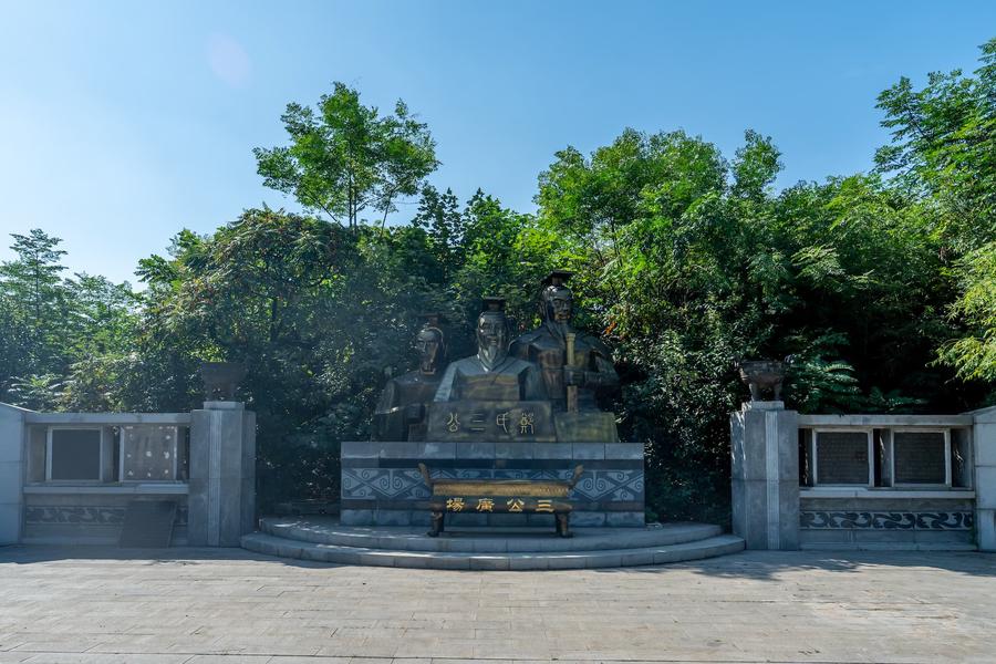 三公广场 三公广场